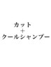 クールシャンプー＋カット　