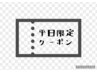 お得☆【平日ご来店】2回目来店の方限定→　最大2000円OFF☆