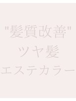 ツヤと髪 クリム(crim)&nbsp;"髪質改善"ツヤ髪エステカラー