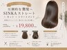 【自然な柔らかさと質感を】SINKAストレート＋カット＋TR ￥22550→￥19800