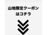 こちらより下が【山地指名限定】のクーポンになります↓