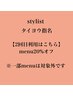 【2回目　タイヨウ指名限定】 menu20％オフ