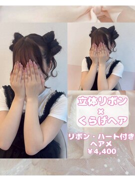 リルミー(Lilme) 立体リボン×くらげヘア♪【ゆうき】