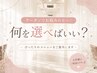 ↑上記3つのクーポンでお悩みの方へ◎何を選べばいい？まずはご相談から 