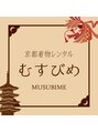 京都着物レンタル　むすびめ　着付け/浴衣/訪問着/振袖&nbsp;むすびめ 