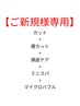 リラックスコース￥6600【メンズカット/眉カット/頭皮ケア/ヘッドスパ/津】
