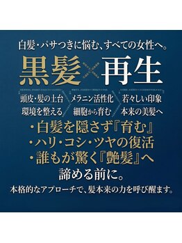 エイチビーエス 徳島(HBS)の写真/【髪質改善専門店】白髪改善×黒髪再生エステで、本来の艶と黒さを引き出し、若々しい自信を。