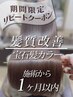 【前回の髪質改善、施術から1ヶ月以内の宝石髪カラー】 33000→27500