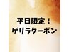 【5・6月平日限定！】カットカラー￥13200→￥9900