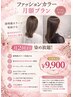 【予約殺到】透明感フルカラー通い放題(月2回)¥9,900