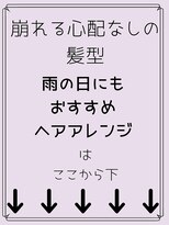 秋葉原 コットンアニュー(cotton anew) 雨の日にもおすすめヘアスタイル