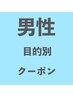 ソフトツイストパーマしたい人向けコース