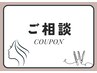ご来店時ご相談クーポン♪ご予算￥30,000以内