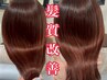 [新 髪質改善]カット＋髪質改善トリートメント＋プチスパ￥25200→￥16500