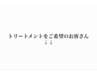トリートメントをご希望のお客様↓↓