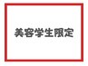【*学割U24・美容学生限定*】ALLメニュー50％OFF