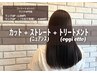 cut  + ニュアンスストレート + oggi otto髪質改善TR（6,600円） ￥22,550→
