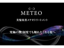 【METEOシリーズ】取扱サロン。
