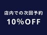 【店内にて2ヶ月以内にご予約の方】全メニュー10％off