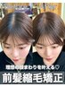  【湿気対策理想の前髪へ】前髪顔まわり縮毛矯正+カット+2stepトリートメント