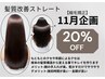 【うねり・広がり】11月限定企画!各種ストレートmenu20%オフ(縮毛矯正)