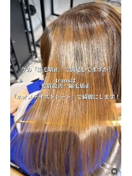 トランス フォー ヘアー デサイン(trans for hair design) ネオメテオストレート