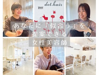 ドット ヘアー(dot.hair)の写真/伊丹市で丁寧なカウンセリング◎提案力のある女性美容師があなただけの髪型を創ります♪