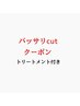 バッサリ似合わせカット＋トリ－トメント付き  5000円