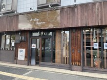 アトリエチャーム(Atelier.charm)