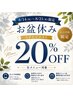 【8/14～8/21限定】夏休み特別クーポン★全メニュー２０％OFF