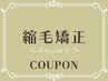 【縮毛矯正カラーコース】縮毛矯正＋カラー＋クイックTR＋カット32470→30900