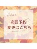 次回予約変更クーポン