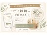口コミご投稿者様限定★お会計から550円OFF!!