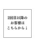 【2回目以降のお客様はこちらからお選びください↓】