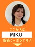 【 MIKU 】指名限定▼ ここから下のクーポンからお選びください☆