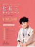 七五三プラン【10月～1月】衣装・ヘアメイク・着付け・全データ50カット保証
