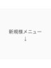 ここから↓が【新規メニュー】クーポン※選択不可