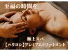 ★プレミアムコース★カット+カラー+極上ヘッドスパ+髪質改善プレミアムTR