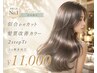 【新規】似合わせカット+髪質改善カラー+2stepTr¥19800→¥11000うる艶重視