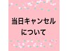 【当日キャンセル】→キャンセル料半額お支払い　※電話予約も同様
