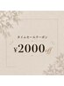 【タイムセールクーポン】¥2000off!クーポン内容をご確認ください。