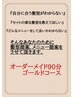 【メニューをご提案いたします】90分ゴールドコース　9,900円→7,700円