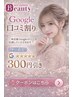 【平日限定】◇300円お得な◇Google口コミ割り/6~7時【ヘアセット】