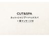 【五反田店平日14時から17時来店限定メニュー】《CUT&SPA》肩マッサージ付