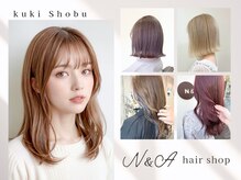 ヘアショップ エヌアンドエー 久喜菖蒲店(hair shop N&A)の雰囲気（髪質改善からデザインカラーまで“なりたい”が叶う艶髪サロン♪）