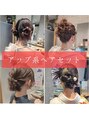 リップル(Ripple) アップ系 ヘアセット