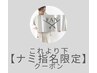 これより下【ナミ指名】限定クーポン