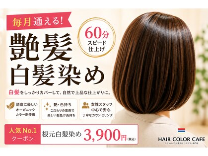 ヘアカラーカフェ 神戸六甲店 (HAIR COLOR CAFE)の写真