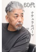 50代60代ビジネスにも、爽やかナチュラルパーマツーブロック