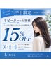 【平日限定】リピーターのお客様15%OFF